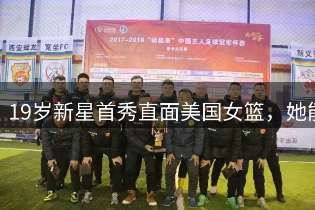19岁新星首秀直面美国女篮，她能扛起中国内线吗